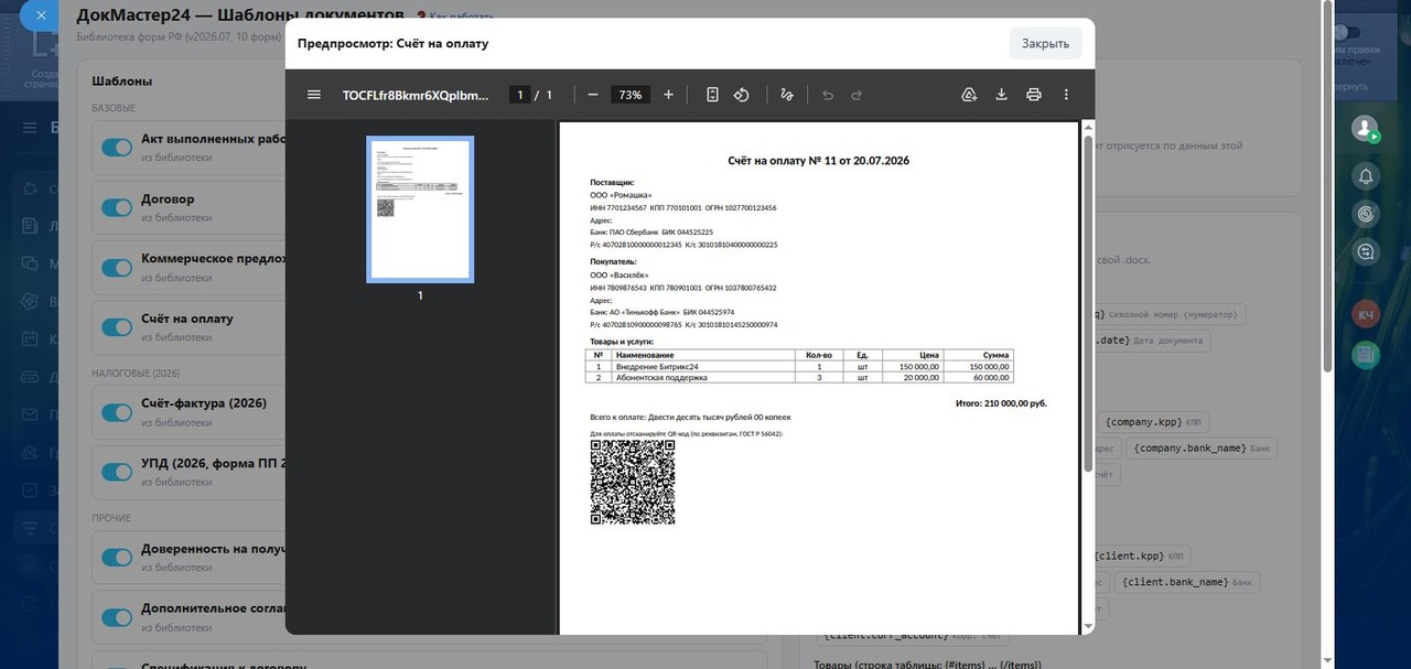 Живой предпросмотр PDF счёта с QR-кодом оплаты по ГОСТ Р 56042